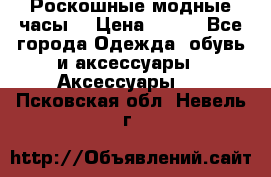 Роскошные модные часы  › Цена ­ 160 - Все города Одежда, обувь и аксессуары » Аксессуары   . Псковская обл.,Невель г.